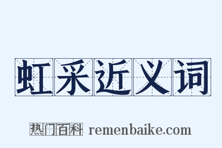 虹采近义词是什么意思的图片